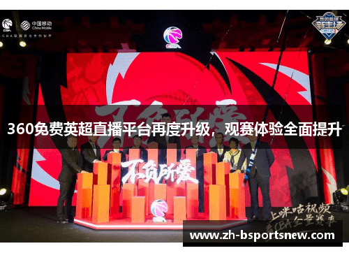 360免费英超直播平台再度升级，观赛体验全面提升