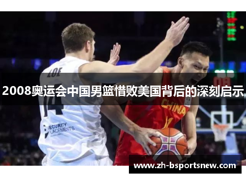 2008奥运会中国男篮惜败美国背后的深刻启示