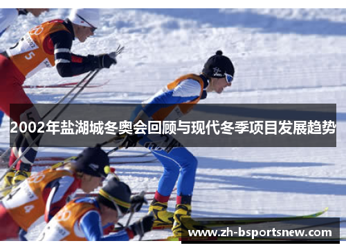2002年盐湖城冬奥会回顾与现代冬季项目发展趋势