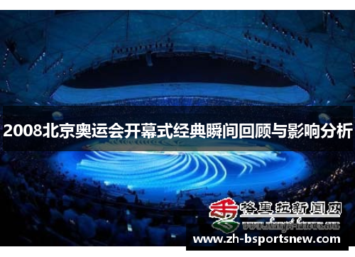 2008北京奥运会开幕式经典瞬间回顾与影响分析