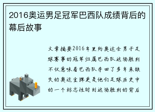 2016奥运男足冠军巴西队成绩背后的幕后故事