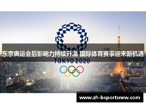 东京奥运会后影响力持续升温 国际体育赛事迎来新机遇
