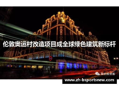 伦敦奥运村改造项目成全球绿色建筑新标杆