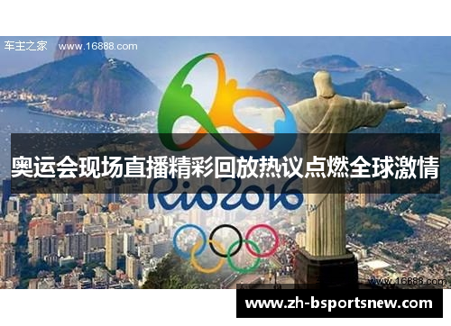 奥运会现场直播精彩回放热议点燃全球激情