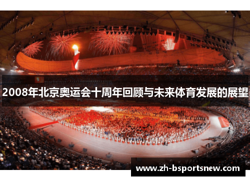 2008年北京奥运会十周年回顾与未来体育发展的展望
