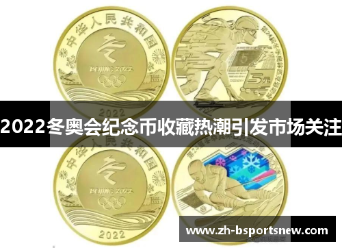 2022冬奥会纪念币收藏热潮引发市场关注