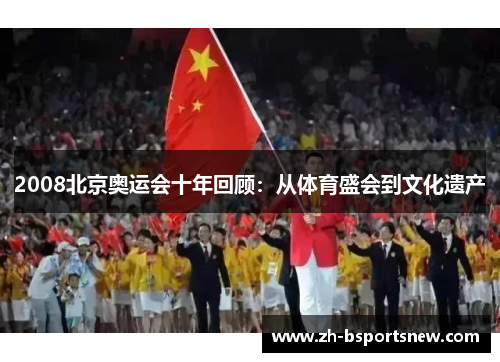 2008北京奥运会十年回顾：从体育盛会到文化遗产