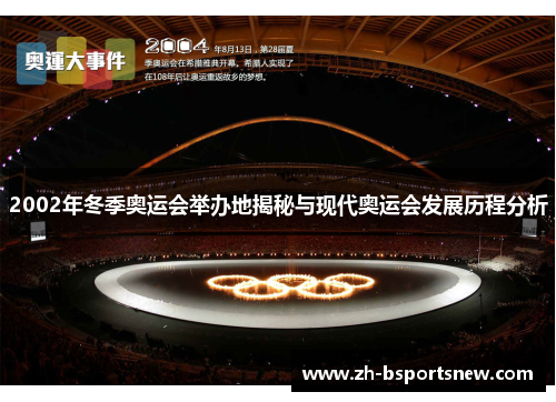 2002年冬季奥运会举办地揭秘与现代奥运会发展历程分析