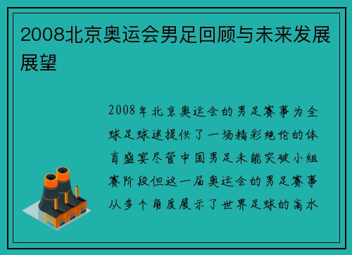 2008北京奥运会男足回顾与未来发展展望