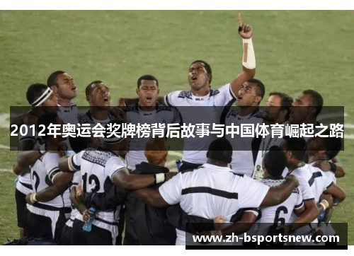 2012年奥运会奖牌榜背后故事与中国体育崛起之路
