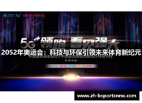 2052年奥运会：科技与环保引领未来体育新纪元